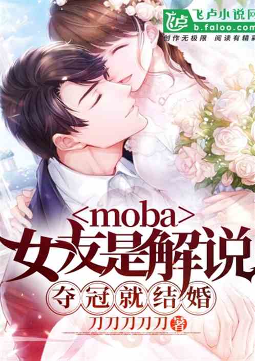 moba女友是解说夺冠就结婚免费阅读