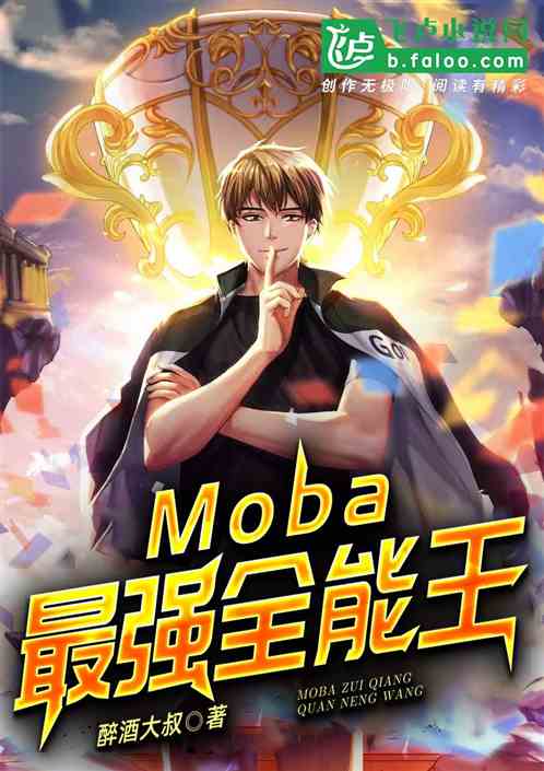 Moba:最强全能王
