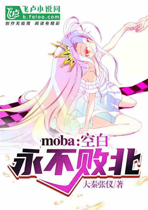 moba:空白永不败北 小说