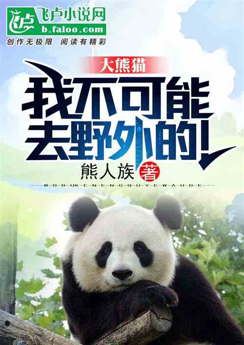 大熊猫我不可能去野外的免费阅读