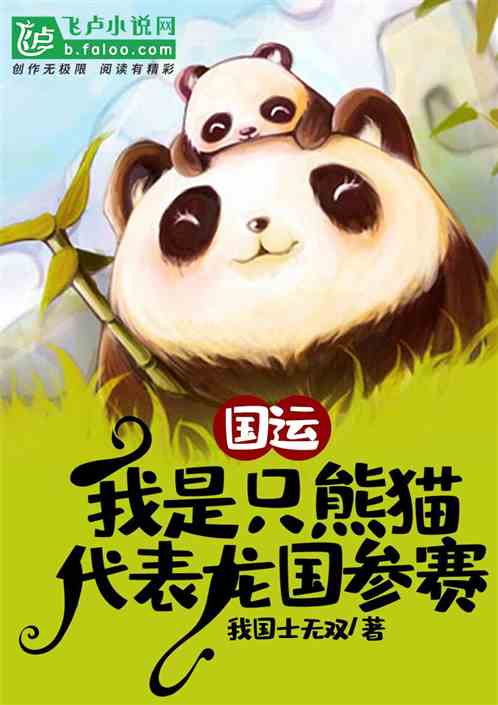 国运：我是只熊猫，代表龙国参赛