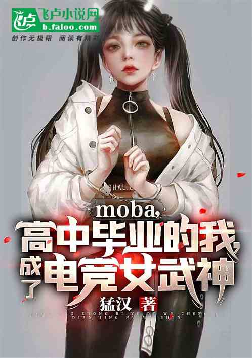 moba：毕业，成电竞女武神