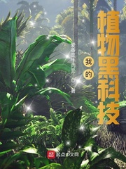 植物科技小说
