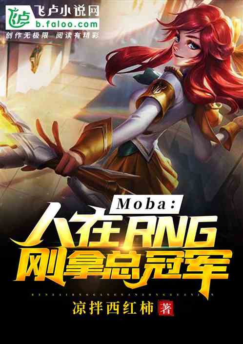 Moba：人在RNG，刚拿总冠军