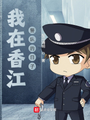 我在香江警队的日子好看么