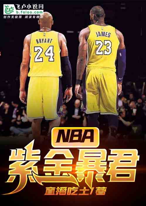 NBA:紫金暴君